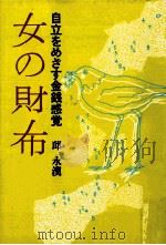 女の財布（1985.04 PDF版）