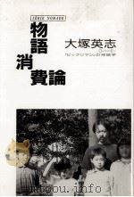 物語消費論（1989.05 PDF版）