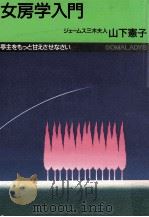 女房学入門（1988.09 PDF版）
