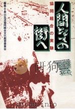 人間としての街へ（1986.06 PDF版）