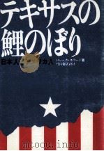 テキサスの鯉のぼり（1993.12 PDF版）