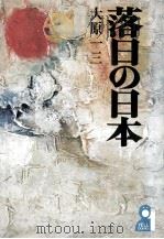 落日の日本（1973.09 PDF版）