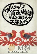 ワルシャワ貧乏物語 1979.08 PDF电子版封面 工藤久代