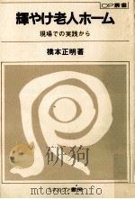 輝やけ老人ホーム（1983.04 PDF版）