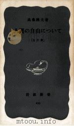 人間の自由について（1956.03 PDF版）