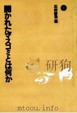 開かれたマスコミとは何か（1979.10 PDF版）