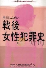 戦後女性犯罪史（1985.06 PDF版）