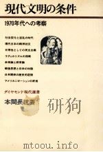 現代文明の条件（1969.11 PDF版）