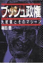 ブッシュ政権（1989.07 PDF版）