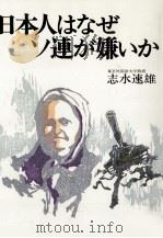 日本人はなぜソ連が嫌いか（1979.03 PDF版）