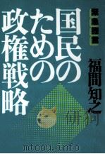 国民のための政権戦略（1992.11 PDF版）