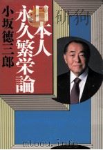 日本人永久繁栄論（1985.10 PDF版）