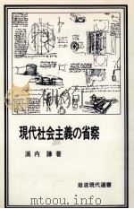 現代社会主義の省察（1978.05 PDF版）
