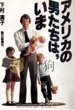 アメリカの男たちは、いま（1982.11 PDF版）