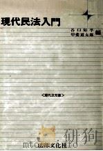 現代民法入門（1976.09 PDF版）