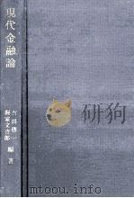 現代金融論（1971.11 PDF版）