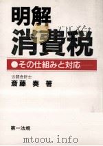 明解消費税（1988.08 PDF版）