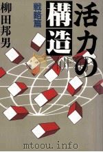 活力の構造 1（1986.11 PDF版）