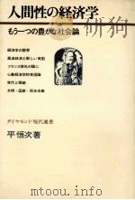 人間性の経済学（1970.10 PDF版）