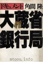 大蔵省銀行局 1979.01 PDF电子版封面 角間隆
