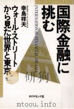 国際金融に挑む（1988.06 PDF版）