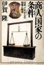 商人国家の条件（1981.06 PDF版）