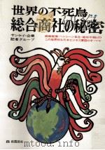 世界の不死鳥総合商社の秘密 1974.03 PDF电子版封面 サンケイ企業記者グループ