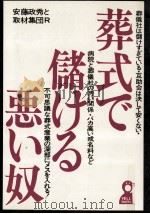葬式で儲ける悪い奴（1982.08 PDF版）