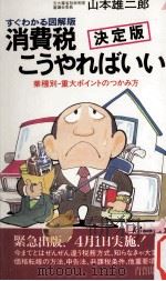消費税こうやればいい（1989.02 PDF版）