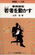 若者を動かす（1972.10 PDF版）