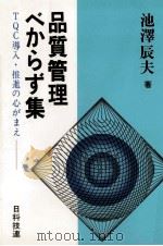 品質管理べからず集（1981.05 PDF版）