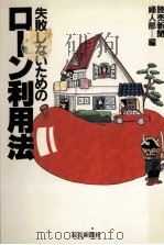 失敗しないためのローン利用法（1981.02 PDF版）