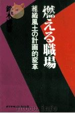燃える職場（1976.03 PDF版）