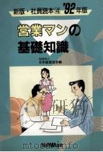 営業マンの基礎知識（1979.10 PDF版）