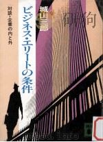 ビジネス·エリートの条件（1983.03 PDF版）