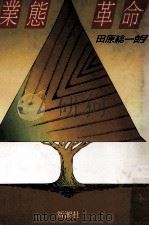 業態革命（1985.04 PDF版）