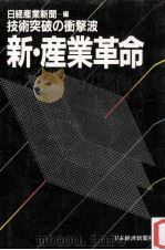 新·産業革命（1982.04 PDF版）
