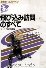 飛び込み訪問のすべて（1983.12 PDF版）