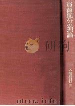 資源配分の理論（1967.07 PDF版）