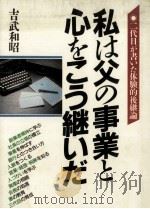 私は父の事業と心をこう継いだ（1990.08 PDF版）