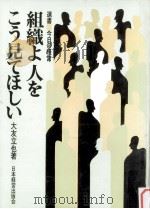 組織よ人をこう見てほしい（1969.08 PDF版）