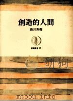 創造的人間（1966.05 PDF版）