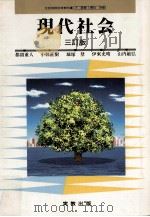 現代社会 3訂版（1987.05 PDF版）
