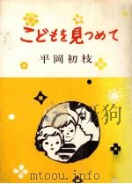 こどもを見つめて（1968.11 PDF版）