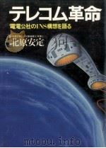 テレコム革命 1983.02 PDF电子版封面 北原安定