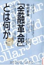 「金融革命」とは何か 1985.12 PDF电子版封面 中村孝俊