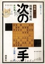 将棋実力養成次の一手（1976.06 PDF版）