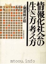 情報化社会の生き方·考え方（1970.06 PDF版）