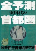 全予測90年代の首都圏（1990.12 PDF版）