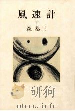 風速計 下（1977.12 PDF版）
